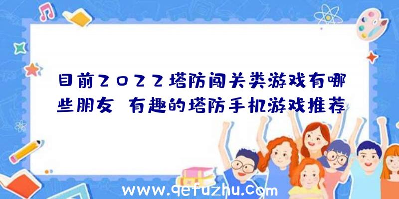 目前2022塔防闯关类游戏有哪些朋友